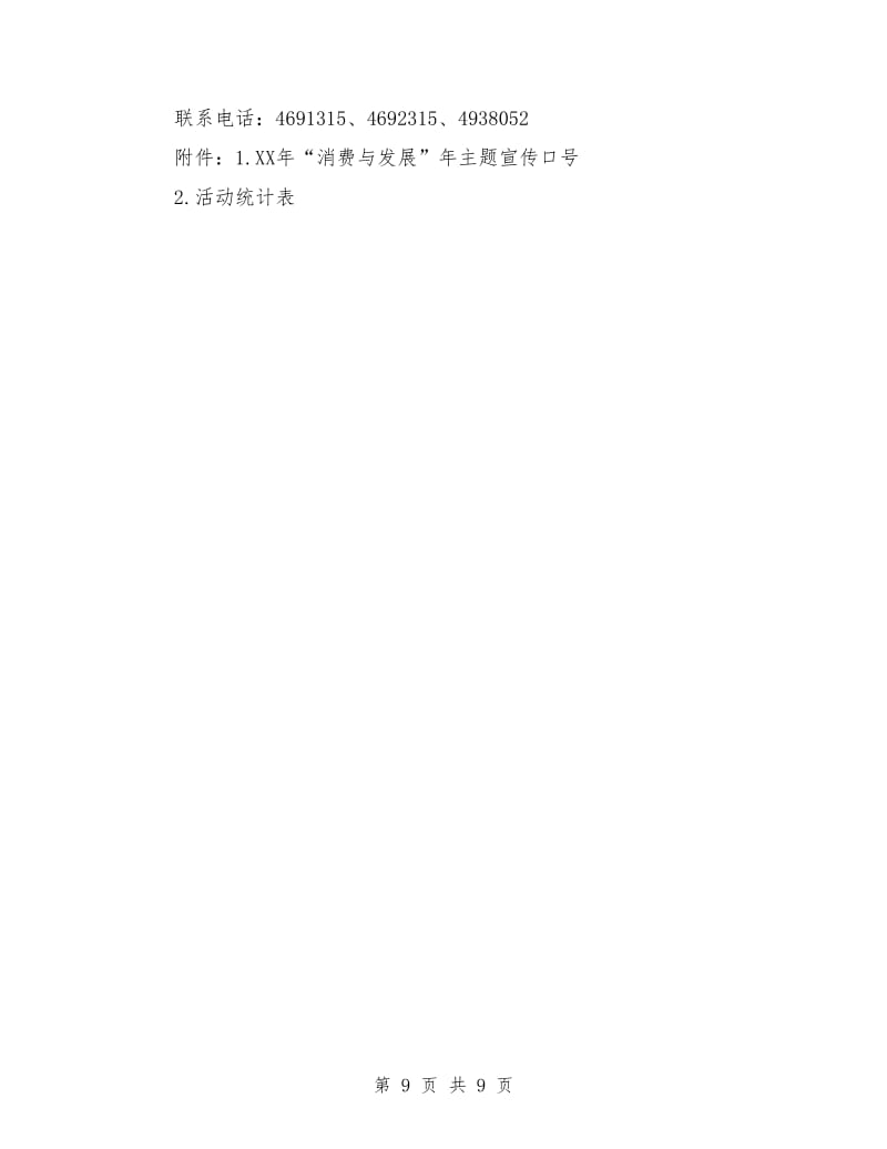 315食品安全宣传活动策划方案与316消费者权益日宣传咨询服务月活动实施方案汇编