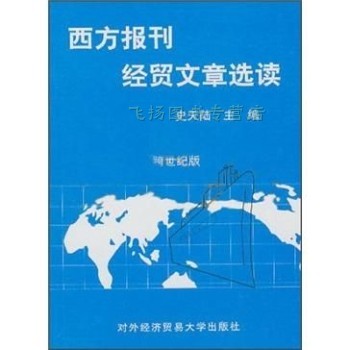 西方报刊经贸文章选读 史天陆 对外经济贸易大学出版社